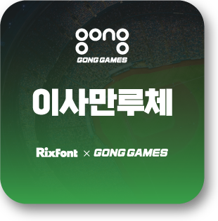 main_corpfont_gong_sum.png
