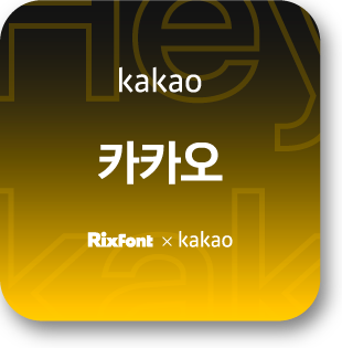 main_corpfont_kakao_sum.png